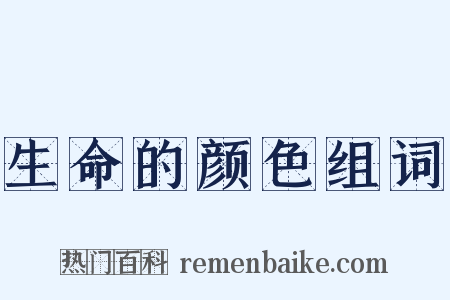 生命的颜色组词是什么意思的图片